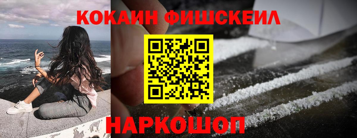 КОКАИН Fish Scale Медногорск